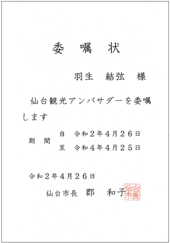 仙台市 羽生結弦選手へ第4期仙台観光アンバサダーを委嘱！ …令和2年4月26日から令和4年4月25日…