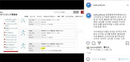 【記事】韓国市民団体「VANK」、JOCのHPでの表記訂正を強く主張「終戦から76年が過ぎた現在も日本人が侵略の過去を反省していないと判断」