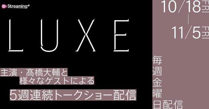 髙橋大輔が『LUXE』の様々なキャストらと対談した、見どころ満載なトークショーを5週連続で配信　　