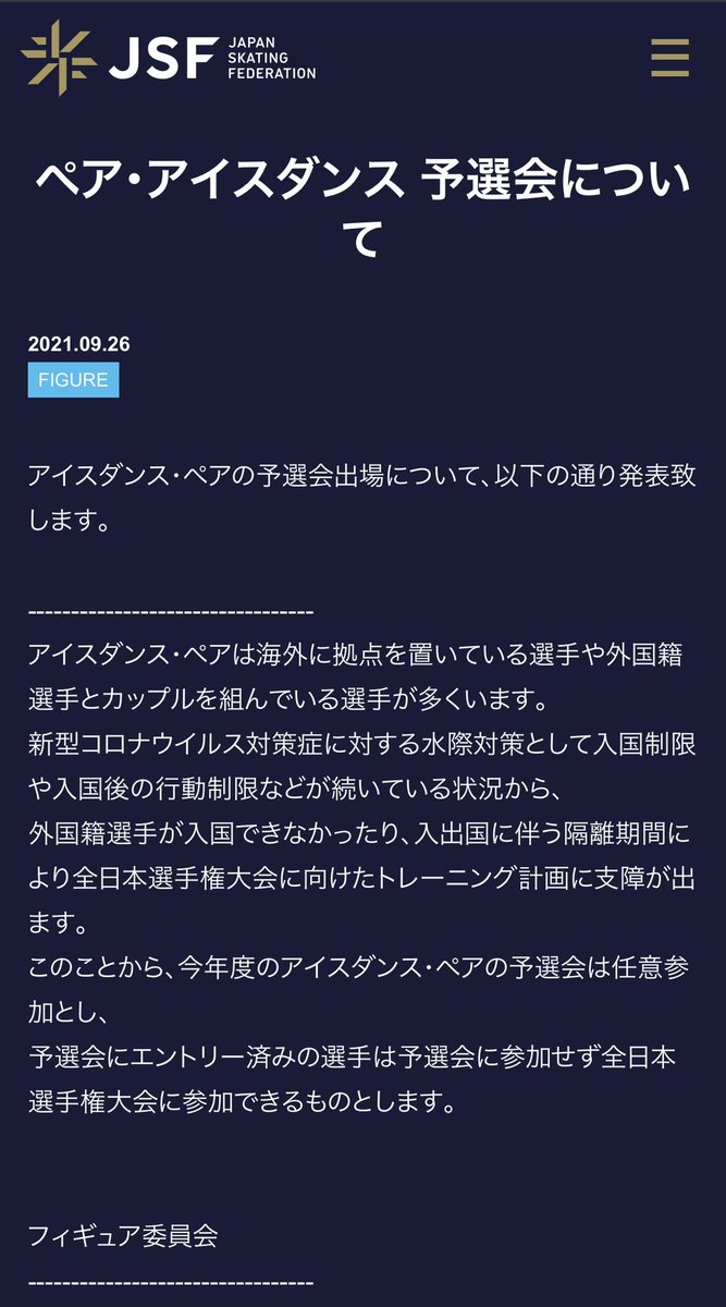 日本スケート連盟、今年度のアイスダンス・ペアの予選会は任意参加とすることを決定！　〜エントリー済み選手は予選会に参加せず全日本に参加可能〜