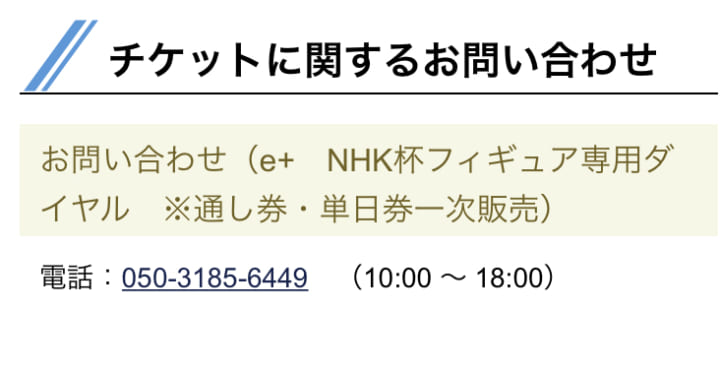 【投稿】NHK杯のチケット「通し券は出さないのか？」「間違いだったのか？」