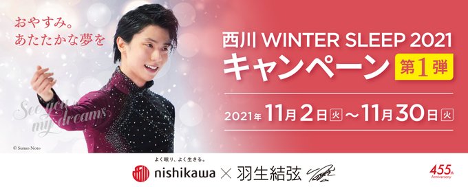 羽生結弦選手起用した『西川 WINTER SLEEP 2021 キャンペーン 第1弾』11/2～11/30で開催！