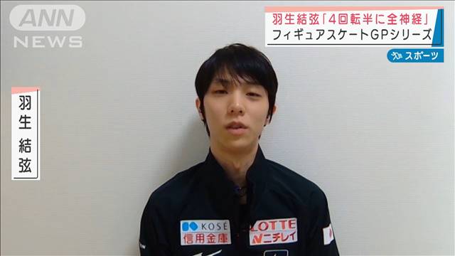 【動画】羽生結弦「4回転半に全神経」フィギュアGPシリーズ