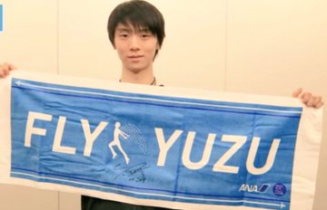 ANAさん「FLY YUZU タオルプレゼント企画有難うございます…タオルを持つ羽生選手のお手てが可愛いな〜」