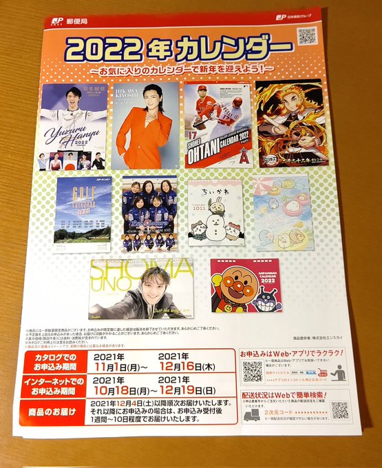 ちょこっと立ち寄った郵便局「昌磨くんのカレンダーが載っている冊子をみつけて…こんな小さな出来事でも今の私はとっても嬉しい」