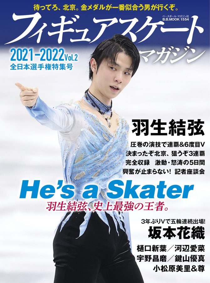 フィギュアスケートマガジン 2021-2022 vol.2「全日本選手権特集号」の 表紙を公開！