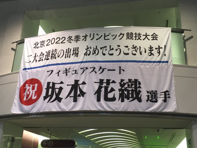 神戸市役所ロビーに坂本選手を応援する横断幕「北京五輪まで１週間ということで…ご健闘をお祈りしています！」