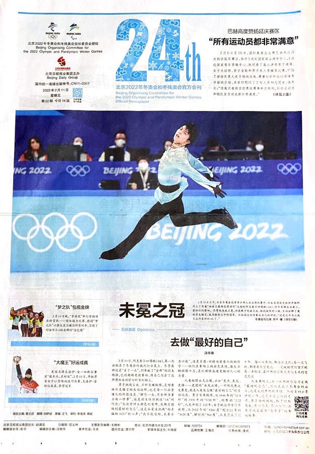 羽生結弦は「人々の心の中で王者になった」　北京五輪公式新聞が１面で報道