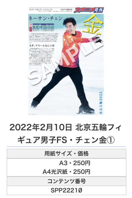 スポニチ面担さん「ネーサン・チェン 北京五輪 悲願の初金メダル2種」「面担号外 がコンビニのマルチコピー機で印刷できます」