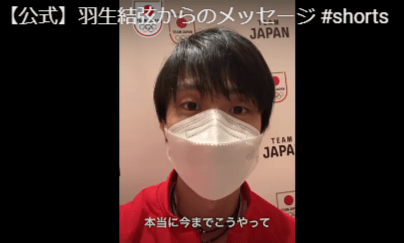 Japan Olympic Team 公式、羽生結弦からのメッセージ他 全４動画