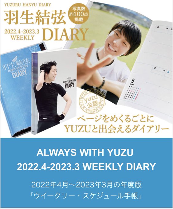 羽生結弦ダイアリー「昨年に続き今年も作って頂けて嬉しいです」「来月のスケジュールを早く書きたいです」