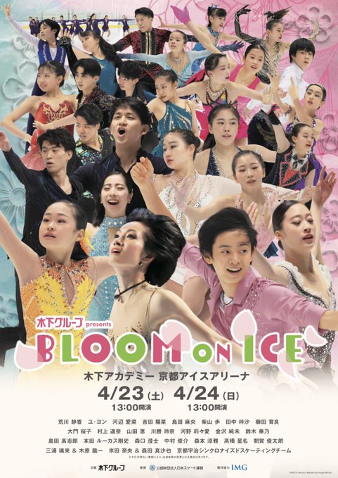荒川静香ら出演 Bloom on Ice 2022「日本の次代を担う若きスケーター達がここから花開いていくこと（Bloom）をイメージして名付けられました」