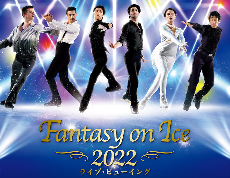 羽生結弦 ハビエル・フェルナンデスらがコラボ 『Fantasy on Ice 2022』名古屋公演 全国各地の映画館でのライブ・ビューイングが決定
