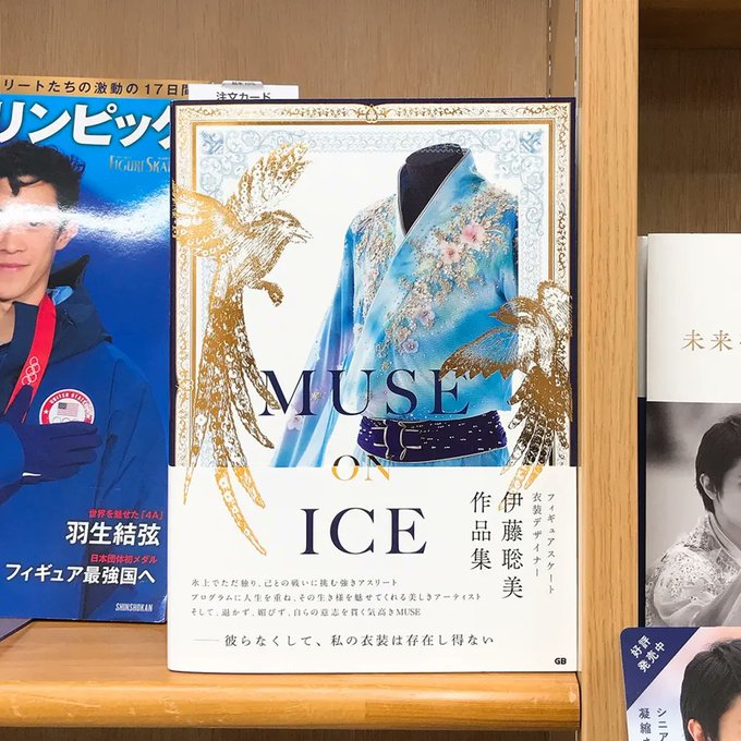 【気になる本】『MUSE ON ICE』伊藤 聡美の作品集　～羽生結弦選手をはじめトップスケーターの衣装50着以上を収録～