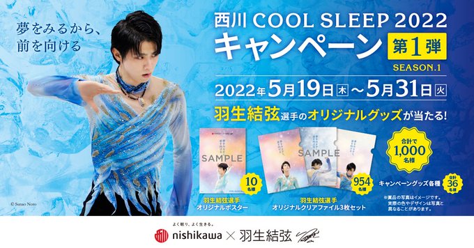 羽生結弦”西川 COOL SLEEP 2022 キャンペーン”「今年は 実店舗と西川公式オンラインショップとで異なる期間・内容で行います」