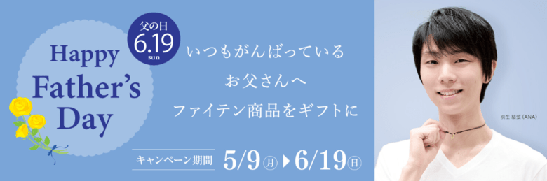 『羽生結弦選手メッセージカード付きラッピング』キャンペーン実施中！ 　～ファイテン父の日ギフト～