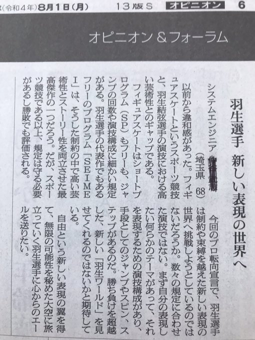 朝日新聞 声「羽生選手 新しい表現の世界へ」　～羽生くんの事を凄く理解されてる男性からの投書～