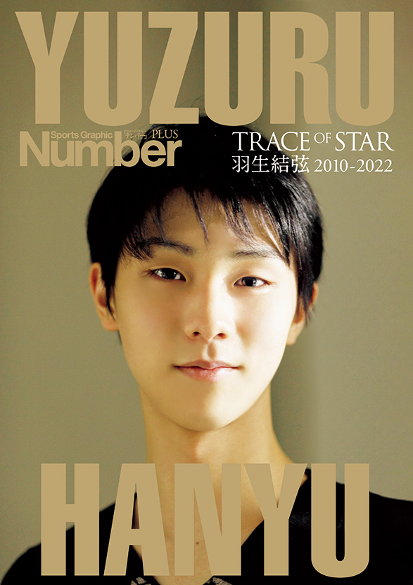 NumberPLUS最新号 TRACE OF STAR 羽生結弦 2010-2022《通常版》本日発売！