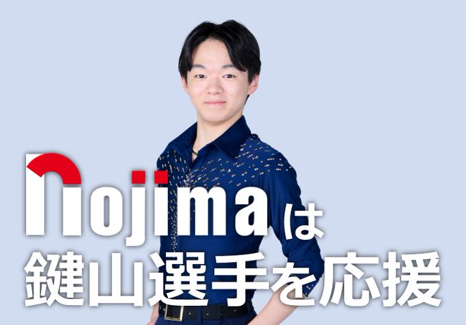 Nojimaは鍵山選手を応援　～ノジマがアスリート個人とスポンサー契約を結ぶのは 今回が初めて～