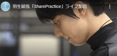 羽生結弦「SharePractice」ライブ配信