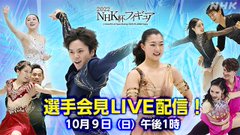NHKスポーツ 2022 NHK杯フィギュア の記者発表に参加する選手への質問やメッセージを募集！