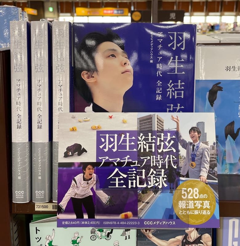 羽生結弦 アマチュア時代 全記録　～全528点の写真とともに振り返る！ 羽生結弦 選手のひたむきにスケートと向き合い続けた努力と成長の軌跡～