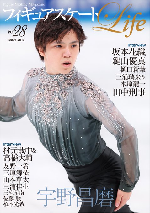 宇野昌磨 選手が表紙！　～『フィギュアスケートLife Vol.28』 10／31発売～