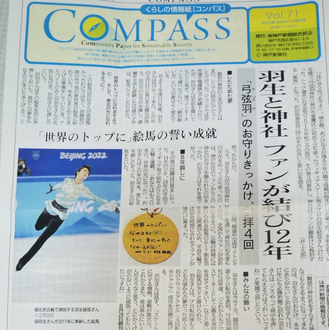 神戸新聞フリーペーパー COMPASS 羽生結弦さん 過去記事１面に「地域の家庭に配布されるだけです」