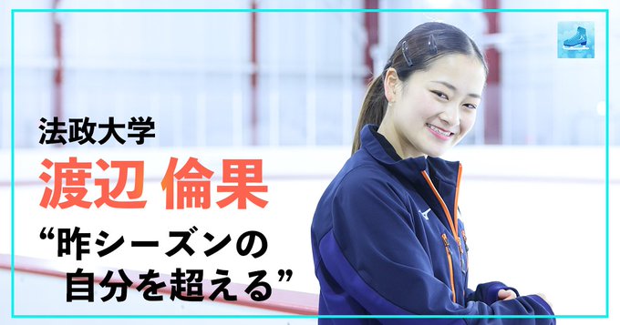 渡辺倫果がスケートカナダ出場決定　NHK杯に続きGPシリーズ