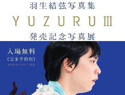 「YUZURUⅢ」写真展（仙台）開催のご案内