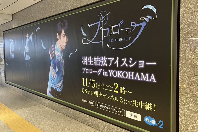 羽生結弦 が初の単独アイスショー　東京駅の巨大広告にファン歓喜の記念撮影