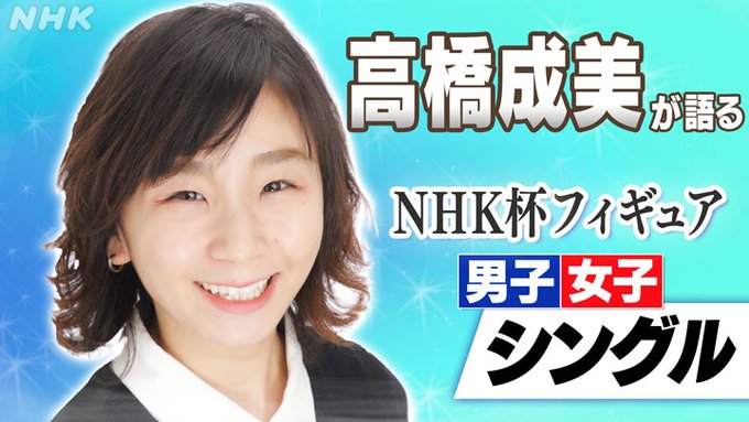 NHK杯フィギュア 高橋成美さんが語る日本選手への期待とは① 男子シングルと女子シングル