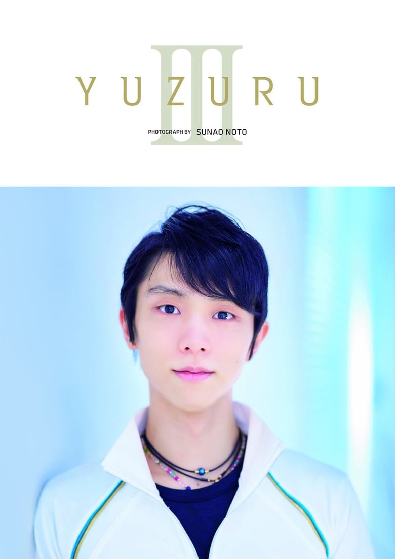 12/7発売、予約受付中の 羽生結弦 さん写真集『YUZURU III』。 表紙に巻かれているカバーをとってみると、こちらを見つめる羽生さんの姿が！！！