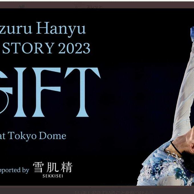 羽生結弦、驚異の動員力で東京ドーム公演が「落選祭り」に…チケット売上10億円超か