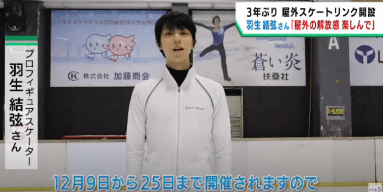 羽生結弦さん「野外スケートリンクの解放感を楽しんで」　～khb東日本放送～