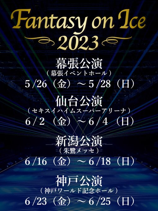 2023年5月～6月 「Fantasy on Ice 2023」の 上演が決まりました　～詳細は後日発表予定～