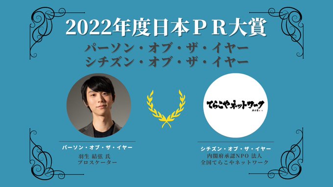 2022年度日本PR大賞「パーソン・オブ・ザ・イヤー」に“プロスケーターの羽生結弦 氏”を選出・決定！
