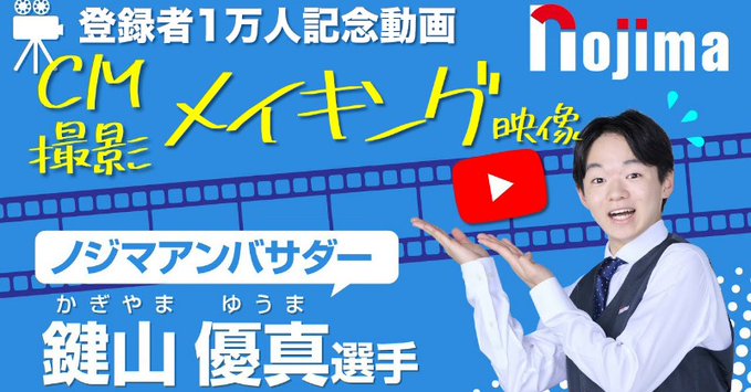 鍵山優真 選手出演CM等を配信中 ノジマ公式 Youtubeチャンネル 登録者数 1万人を突破！