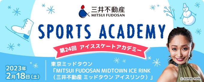 プロフィギュアスケーター安藤美姫さんがスケート講師に！小学生限定、六本木ミッドタウンにて開催