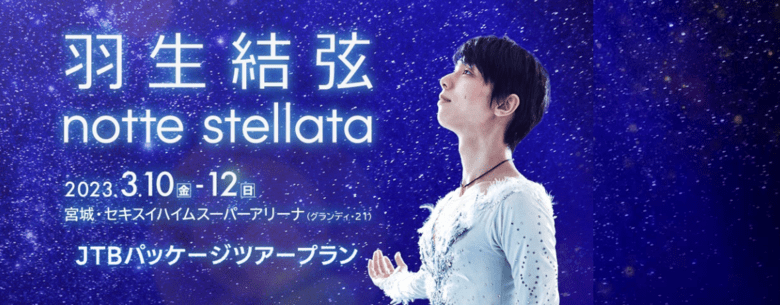 「羽生結弦 notte stellata」 JTBパッケージツアープラン の詳細が発表！