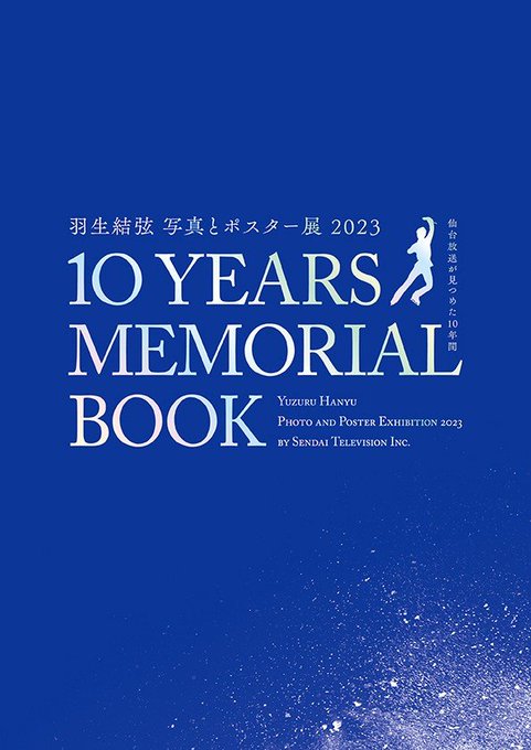 海外にもやさしい！ さすが仙台放送。『10 YEARS MEMORIAL BOOK』をはじめとする羽生結弦のオフィシャルグッズを国内外にWEBで受注販売。