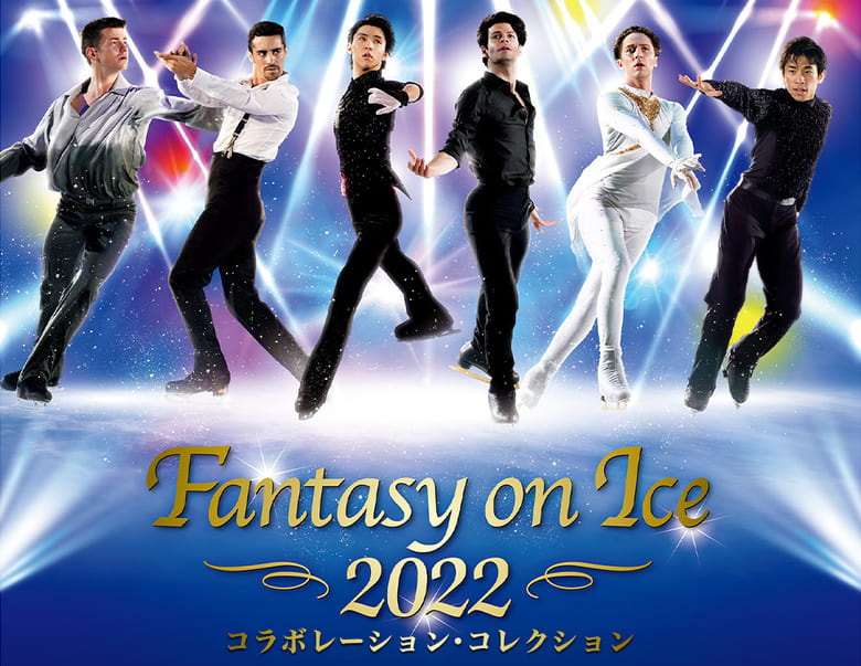 Fantasy on Ice 2022 コラボレーション・コレクション 開催決定！