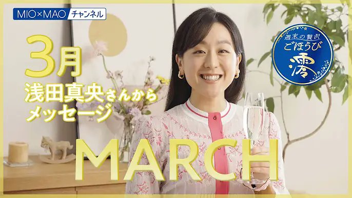 【澪】3月のごほうびコメント【MIOMAO】【週末の贅沢ごほうび】