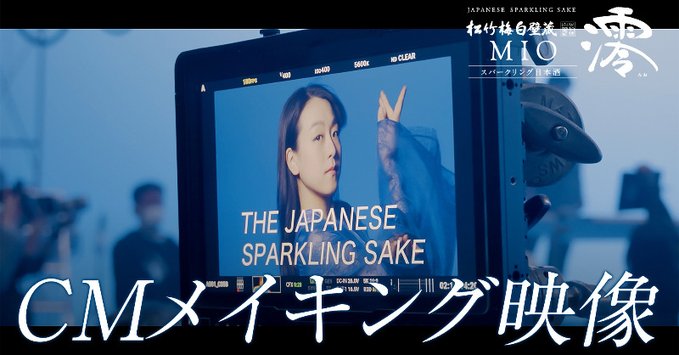 【澪】CM「THE JAPANESE SPARKLING SAKE」編 メイキング映像【MIOMAO】