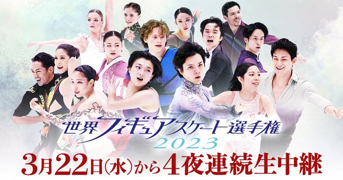 開幕直前「世界フィギュアスケート選手権2023」大舞台に挑む日本代表選手＆海外の強豪をVTRで紹介。その他にも…