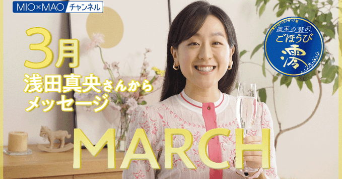 浅田真央 さんから3月のごほうびコメントをお届けします　～MIOMAOチャンネル 週末の贅沢 ごほうび澪～