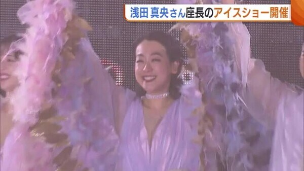 プロ転向６年…浅田真央さん総合演出のアイスショーで華麗な演技披露　観客を魅了「涙が出た」