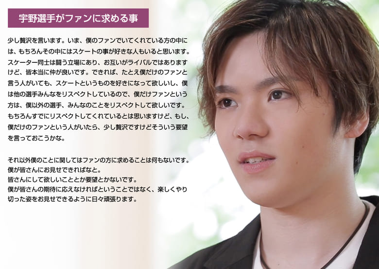 アスリートとしても人間としても尊敬できる。宇野昌磨選手インタビュー内容。質問は「宇野選手がファンに求めること」