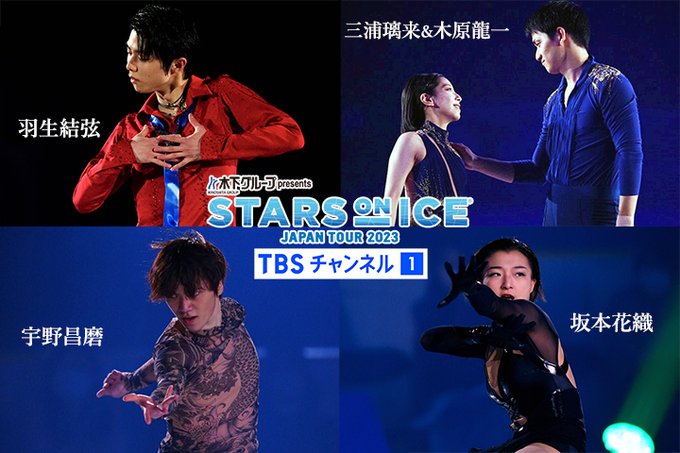 ６月も TBSチャンネルは契約続行。緊急告知。スターズオンアイス 2023 ＜横浜公演 最終日 4日目＞の放送が決定。