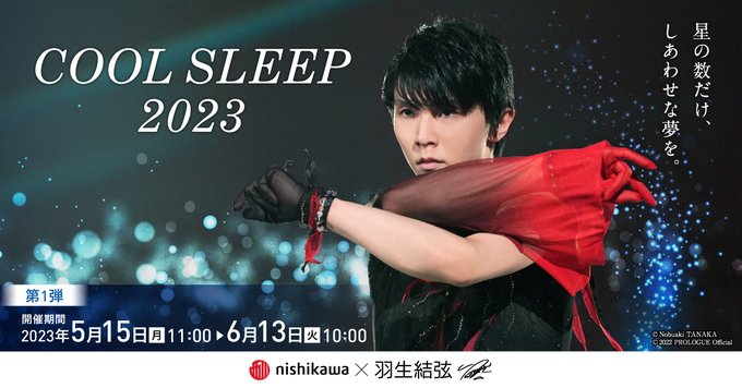羽生結弦さんのオリジナルグッズをプレゼント！『西川 COOL SLEEP 2023 キャンペーン 第1弾』を開催